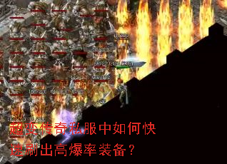 超变传奇私服中如何快速刷出高爆率装备? 超变传奇私服中如何快速刷出高爆率装备?
