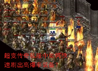 超变传奇私服中如何快速刷出高爆率装备? 超变传奇私服中如何快速刷出高爆率装备?