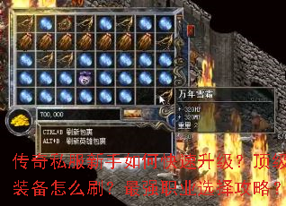 传奇私服新手如何快速升级?顶级装备怎么刷?最强职业选择攻略? 传奇私服新手如何快速升级?顶级装备怎么刷?最强职业选择攻略?