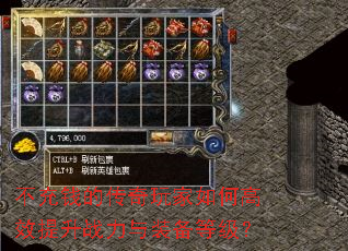 不充钱的传奇玩家如何高效提升战力与装备等级? 不充钱的传奇玩家如何高效提升战力与装备等级?
