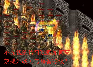 不充钱的传奇玩家如何高效提升战力与装备等级? 不充钱的传奇玩家如何高效提升战力与装备等级?