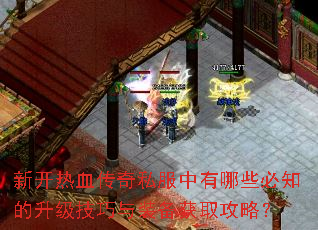 新开热血传奇私服中有哪些必知的升级技巧与装备获取攻略? 新开热血传奇私服中有哪些必知的升级技巧与装备获取攻略?