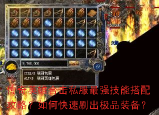 传奇英雄合击私服最强技能搭配攻略?如何快速刷出极品装备? 传奇英雄合击私服最强技能搭配攻略?如何快速刷出极品装备?