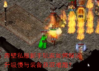 赤壁私服新手玩家如何解决升级慢与装备获取难题? 赤壁私服新手玩家如何解决升级慢与装备获取难题?