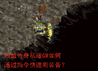 ��Ѫ����˽��GM���ͨ��ָ�����ˢװ����