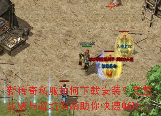 新传奇私服如何下载安装?完整步骤与避坑指南助你快速畅玩 新传奇私服如何下载安装?完整步骤与避坑指南助你快速畅玩