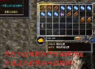 无赦加速单职业传奇如何快速突破战力瓶颈并高效刷图? 无赦加速单职业传奇如何快速突破战力瓶颈并高效刷图?