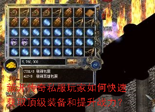 新开传奇私服玩家如何快速获取顶级装备和提升战力? 新开传奇私服玩家如何快速获取顶级装备和提升战力?