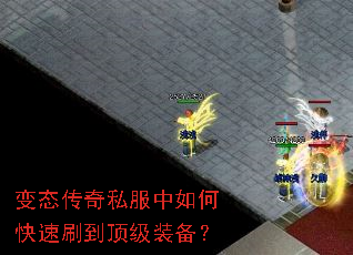 变态传奇私服中如何快速刷到顶级装备? 变态传奇私服中如何快速刷到顶级装备?