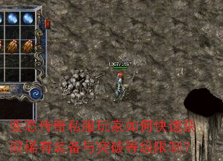 变态传奇私服玩家如何快速获取稀有装备与突破等级限制? 变态传奇私服玩家如何快速获取稀有装备与突破等级限制?