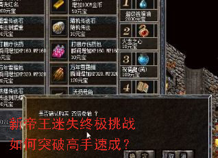 新帝王迷失终极挑战如何突破高手速成? 新帝王迷失终极挑战如何突破高手速成?