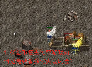 1.80金币复古传奇游戏如何避免装备强化失败风险? 1.80金币复古传奇游戏如何避免装备强化失败风险?