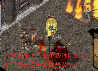 传奇私服小传奇免费秒玩新手如何快速提升战力与装备? 传奇私服小传奇免费秒玩新手如何快速提升战力与装备?