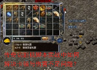传奇切割机脚本实战中如何解决卡顿与伤害不足问题? 传奇切割机脚本实战中如何解决卡顿与伤害不足问题?