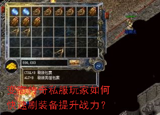 变态传奇私服玩家如何快速刷装备提升战力? 变态传奇私服玩家如何快速刷装备提升战力?