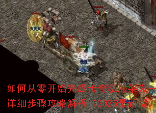 如何从零开始完成传奇私服架设一条龙?详细步骤攻略解析(2025最新版) 如何从零开始完成传奇私服架设一条龙?详细步骤攻略解析(2025最新版)