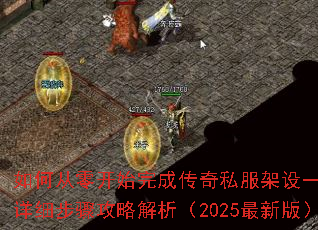 如何从零开始完成传奇私服架设一条龙?详细步骤攻略解析(2025最新版) 如何从零开始完成传奇私服架设一条龙?详细步骤攻略解析(2025最新版)