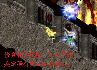 修真秘境探秘:如何快速鉴定稀有灵宝突破境界? 修真秘境探秘:如何快速鉴定稀有灵宝突破境界?