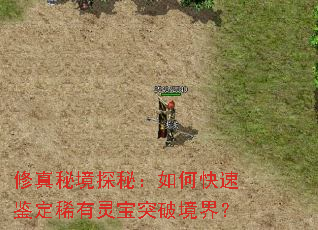 修真秘境探秘:如何快速鉴定稀有灵宝突破境界? 修真秘境探秘:如何快速鉴定稀有灵宝突破境界?