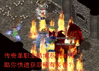 传奇单职业赌博系统如何助你快速获取稀有装备? 传奇单职业赌博系统如何助你快速获取稀有装备?
