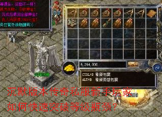 沉默版本传奇私服新手玩家如何快速突破等级瓶颈? 沉默版本传奇私服新手玩家如何快速突破等级瓶颈?