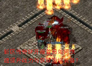 新区传奇SF开服首日如何快速提升战力与获取顶级装备? 新区传奇SF开服首日如何快速提升战力与获取顶级装备?
