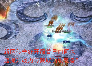 新区传奇SF开服首日如何快速提升战力与获取顶级装备? 新区传奇SF开服首日如何快速提升战力与获取顶级装备?