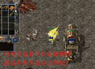传奇私服新手玩家如何快速提升角色战斗力等级? 传奇私服新手玩家如何快速提升角色战斗力等级?