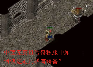 中变无英雄传奇私服中如何快速刷到稀有装备? 中变无英雄传奇私服中如何快速刷到稀有装备?