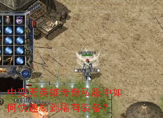 中变无英雄传奇私服中如何快速刷到稀有装备? 中变无英雄传奇私服中如何快速刷到稀有装备?
