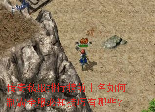 传奇私服排行榜前十名如何制霸全服必知技巧有哪些? 传奇私服排行榜前十名如何制霸全服必知技巧有哪些?