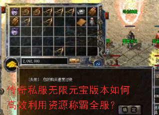 传奇私服无限元宝版本如何高效利用资源称霸全服? 传奇私服无限元宝版本如何高效利用资源称霸全服?