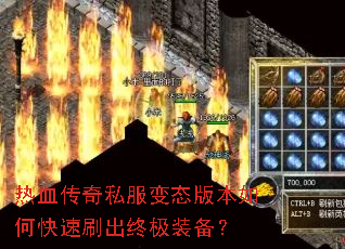 热血传奇私服变态版本如何快速刷出终极装备? 热血传奇私服变态版本如何快速刷出终极装备?