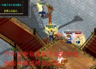 万州传奇私服新手如何快速升级并挑战终极BOSS? 万州传奇私服新手如何快速升级并挑战终极BOSS?