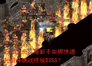 万州传奇私服新手如何快速升级并挑战终极BOSS? 万州传奇私服新手如何快速升级并挑战终极BOSS?