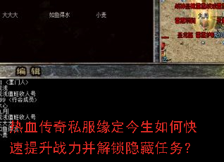 热血传奇私服缘定今生如何快速提升战力并解锁隐藏任务? 热血传奇私服缘定今生如何快速提升战力并解锁隐藏任务?