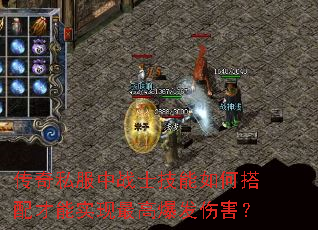 传奇私服中战士技能如何搭配才能实现最高爆发伤害? 传奇私服中战士技能如何搭配才能实现最高爆发伤害?