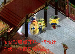 传奇私服新开服如何快速升级与获取极品装备? 传奇私服新开服如何快速升级与获取极品装备?