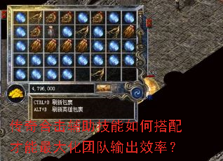 传奇合击辅助技能如何搭配才能最大化团队输出效率? 传奇合击辅助技能如何搭配才能最大化团队输出效率?