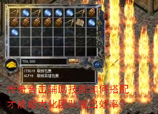传奇合击辅助技能如何搭配才能最大化团队输出效率? 传奇合击辅助技能如何搭配才能最大化团队输出效率?