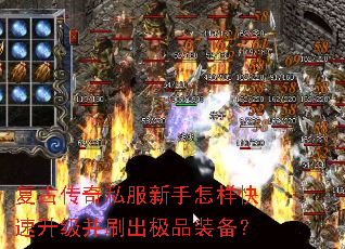 复古传奇私服新手怎样快速升级并刷出极品装备? 复古传奇私服新手怎样快速升级并刷出极品装备?