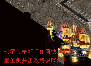 七星传奇新手如何快速获取七星圣剑并击败终极BOSS? 七星传奇新手如何快速获取七星圣剑并击败终极BOSS?