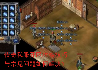 传奇私服开区攻略技巧与常见问题如何解决? 传奇私服开区攻略技巧与常见问题如何解决?