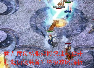 新开传奇私服如何快速刷金并打造顶级装备?终极攻略解析 新开传奇私服如何快速刷金并打造顶级装备?终极攻略解析