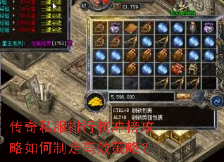 传奇私服排行榜冲榜攻略如何制定高效策略? 传奇私服排行榜冲榜攻略如何制定高效策略?