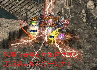 私服传奇游戏中如何快速获取顶级装备和提升战力? 私服传奇游戏中如何快速获取顶级装备和提升战力?