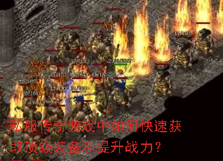 私服传奇游戏中如何快速获取顶级装备和提升战力? 私服传奇游戏中如何快速获取顶级装备和提升战力?