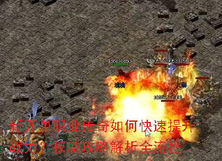 新开单职业传奇如何快速提升战力?权威攻略解析全流程 新开单职业传奇如何快速提升战力?权威攻略解析全流程