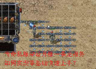 传奇私服架设开服一条龙服务如何实现零基础快速上手? 传奇私服架设开服一条龙服务如何实现零基础快速上手?