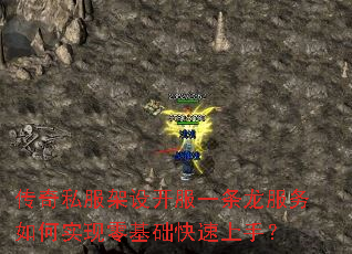 传奇私服架设开服一条龙服务如何实现零基础快速上手? 传奇私服架设开服一条龙服务如何实现零基础快速上手?